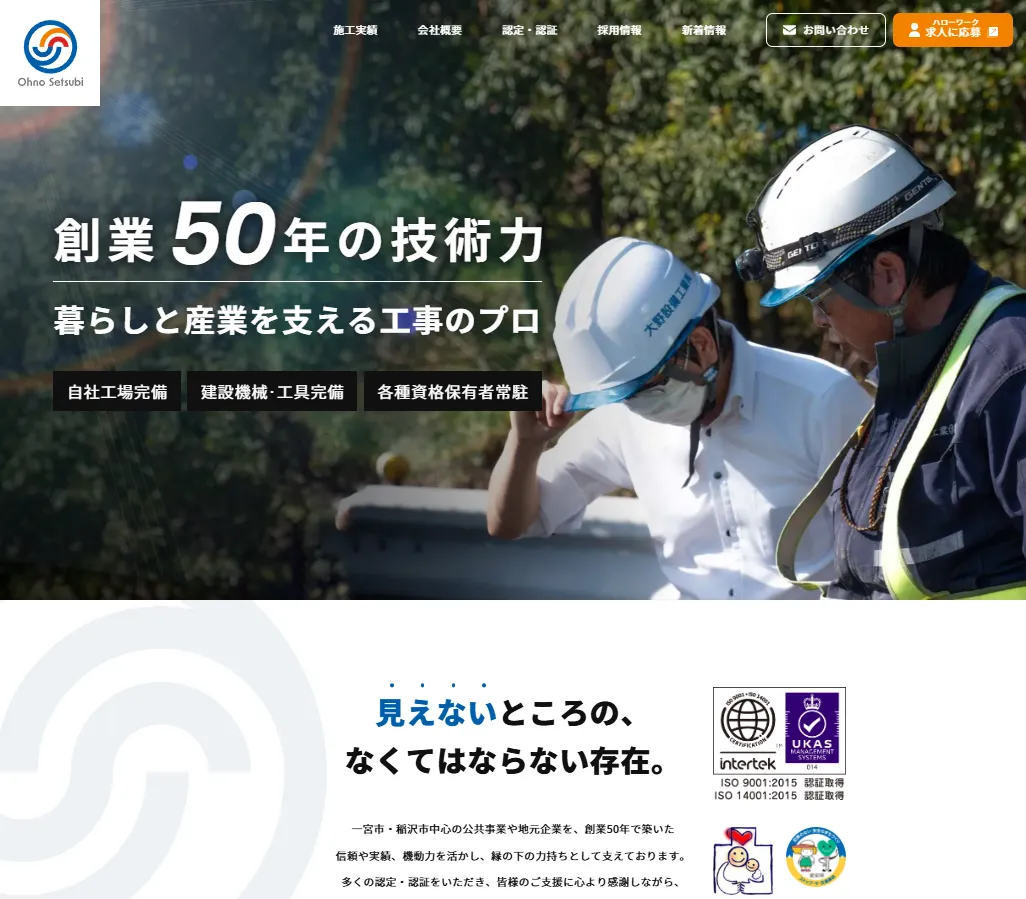 大野設備工業株式会社の公式サイトがリニューアルしました。